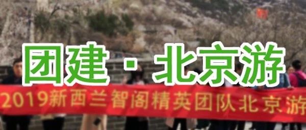 新西蘭智閣丨北京游圓滿結(jié)束 新西蘭智閣丨北京游圓滿結(jié)束