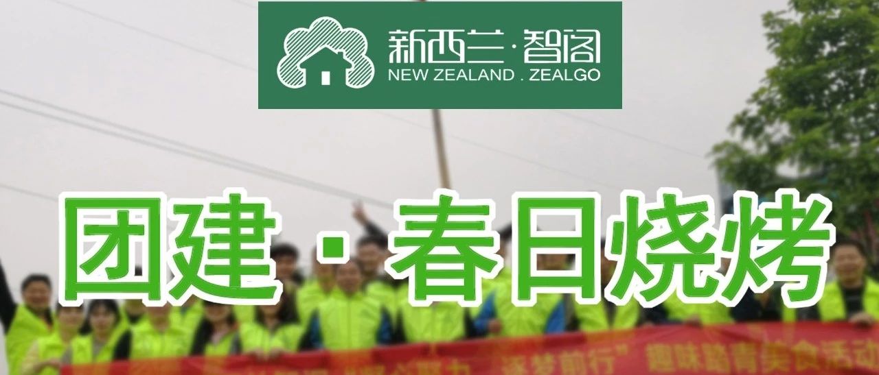 新西蘭智閣丨團(tuán)建·春日燒烤 新西蘭智閣丨團(tuán)建·春日燒烤