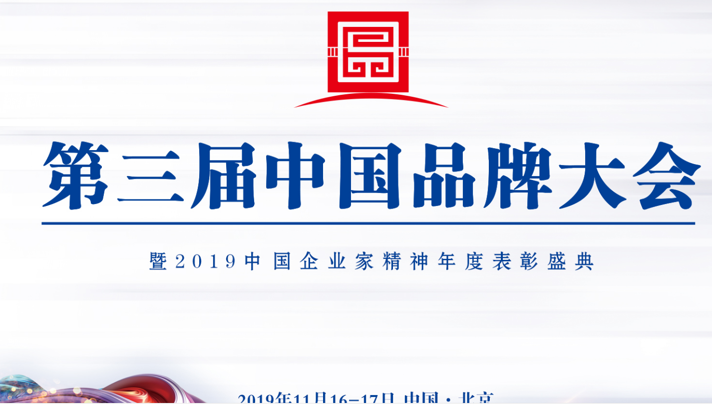 喜訊|智閣品牌受邀參加第三屆中國品牌大會(huì) 喜訊|智閣品牌受邀參加第三屆中國品牌大會(huì)
