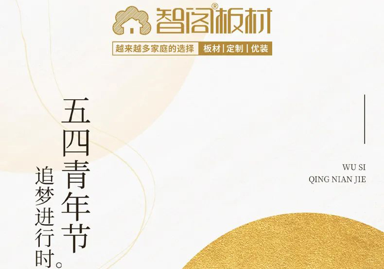 智閣板材 | 五四精神耀百年,擔(dān)當(dāng)使命勇在肩。 智閣板材 | 五四精神耀百年,擔(dān)當(dāng)使命勇在肩。