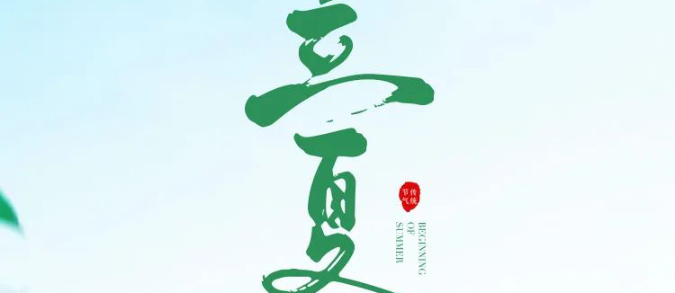 智閣板材 | 立夏天方霽,閑情喜暫舒! 智閣板材 | 立夏天方霽,閑情喜暫舒!