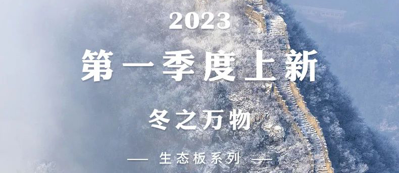 智閣上新 | 2023一季度生態(tài)板新品-冬之萬(wàn)物 智閣上新 | 2023一季度生態(tài)板新品-冬之萬(wàn)物