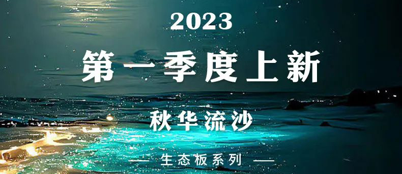 智閣上新 | 2023一季度生態(tài)板新品-秋華流沙 智閣上新 | 2023一季度生態(tài)板新品-秋華流沙
