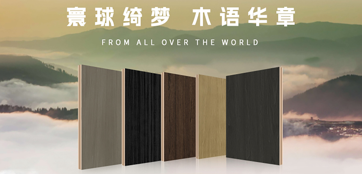 寰球綺夢(mèng)?木語(yǔ)華章 | 智閣木語(yǔ)華章系列花色