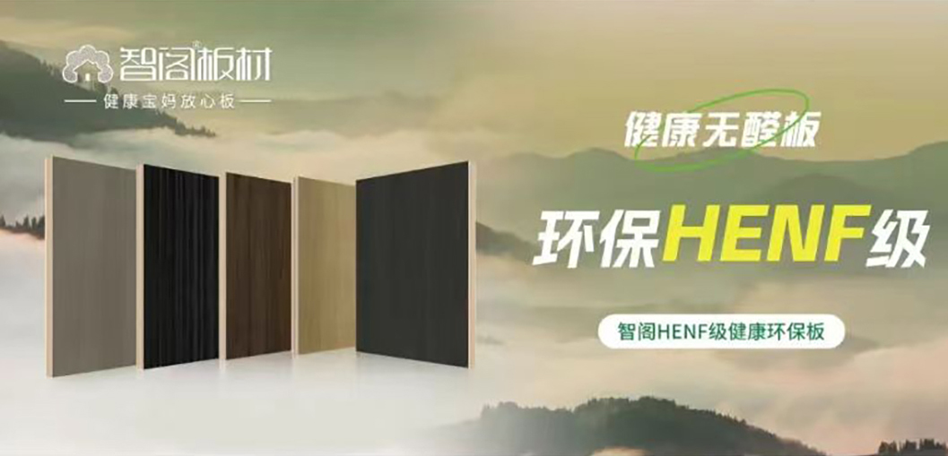智閣HENF級(jí)環(huán)保板材 | 30℃高溫下的呼吸安全感，重新定義家居環(huán)保天花板