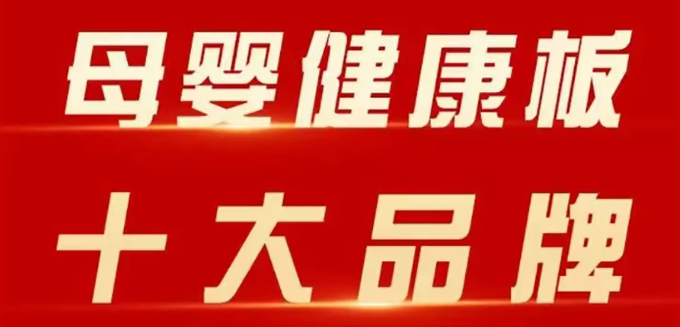 智閣板材 | 斬獲 2025 年金匠榜 “母嬰健康板十大品牌”！二十五年深耕，再攀環(huán)保新高峰！