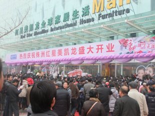 株洲紅星美凱龍家居廣場怎么樣，地址在哪？