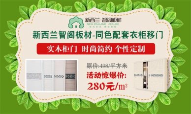 迎端午，慶六一，新西蘭智閣板材特惠活動(dòng)火爆啟動(dòng)